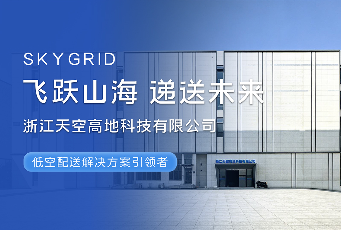 天空高地 | 以低空物流全链路无人配送方案，开启智慧物流新时代