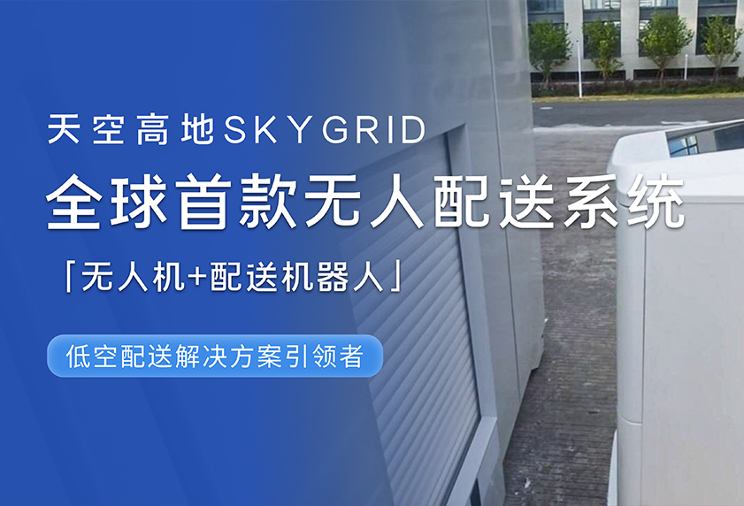 天空高地 | 全球首款收寄一体机器人接驳柜系统正式发布