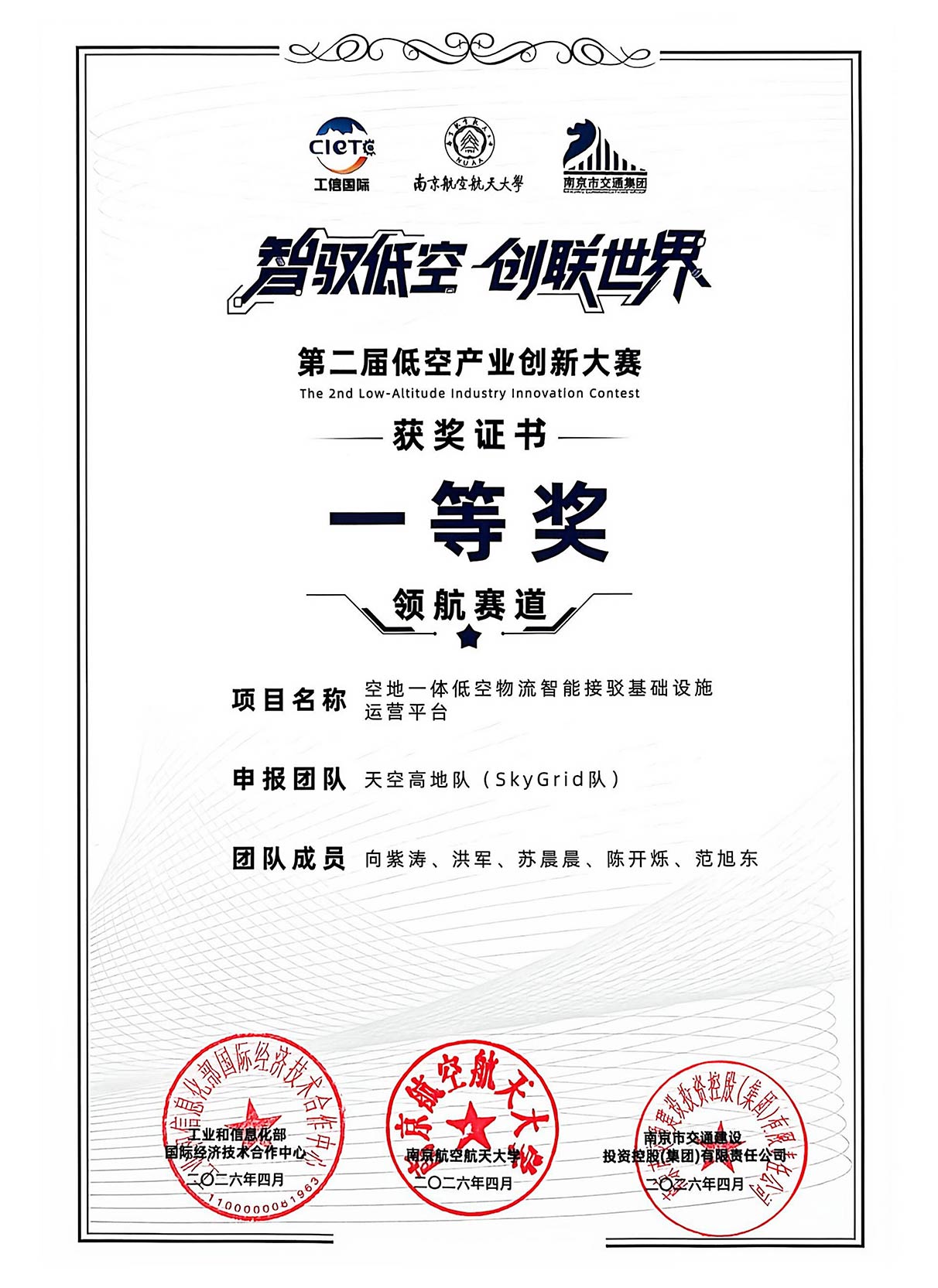 第二届低空产业创新大赛一等奖