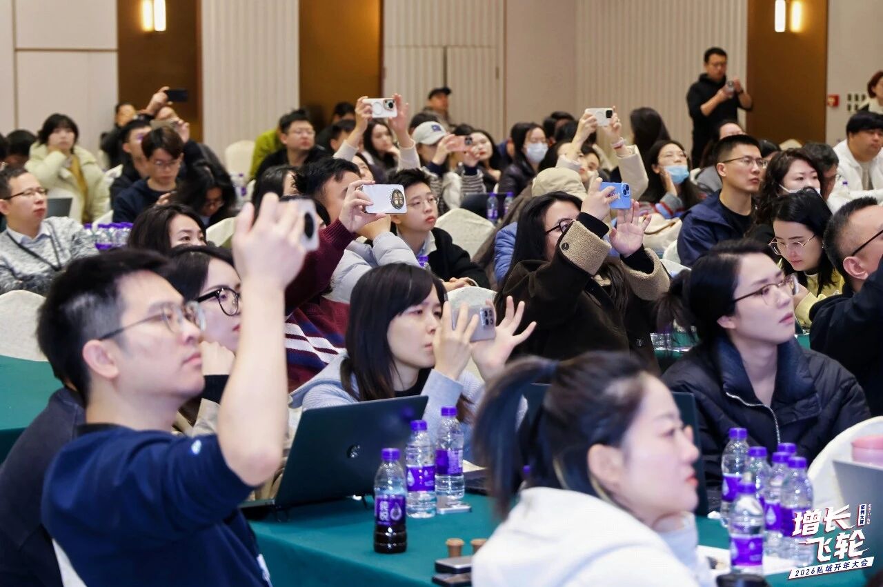 2026私域开年大会最受欢迎的PPT与金句摘选